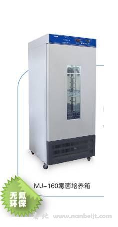 MJ-160霉菌培養箱