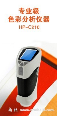 HP-C210精密色差儀