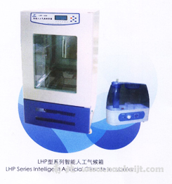 LHP-250HE人工氣候箱