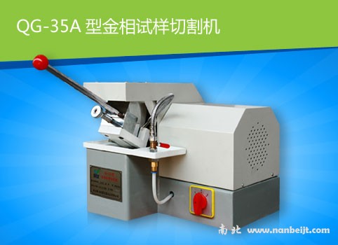 QG-35A金相試樣切割機