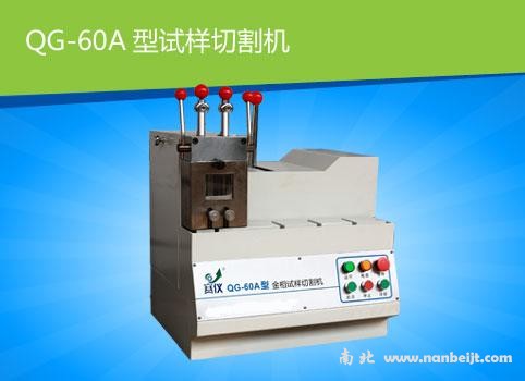 QG-60A金相試樣切割機
