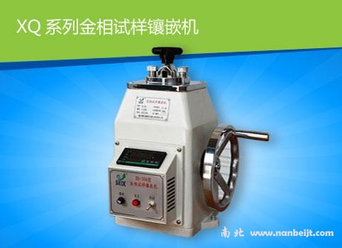 XQ-45A金相試樣鑲嵌機(jī)