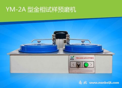 YM-2A金相試樣預磨機