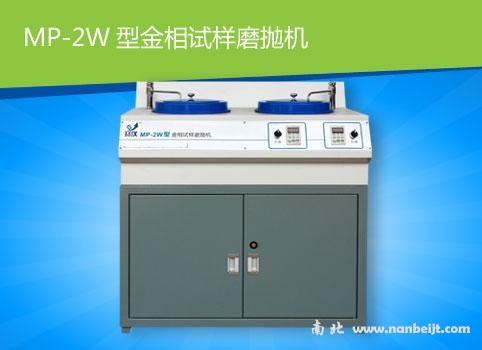 MP-2W金相試樣磨拋機