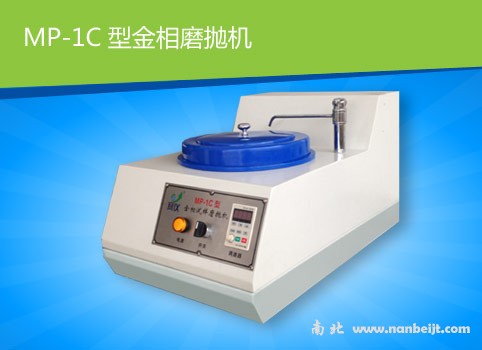 MP-1C金相試樣磨拋機(jī)