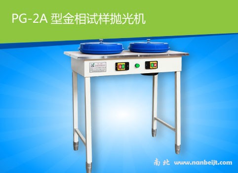 PG-2A金相試樣拋光機