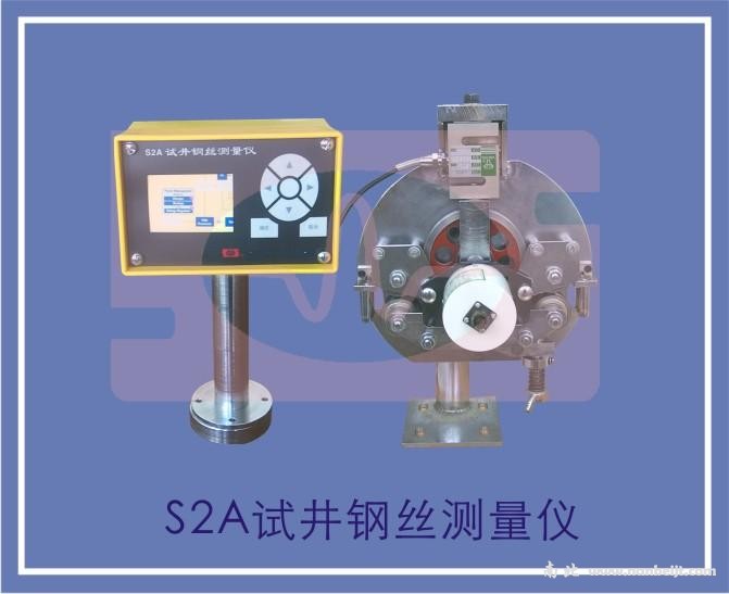 S2A試井鋼絲測量儀