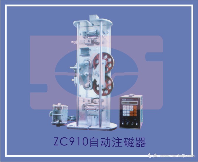 ZC9610自動注磁器