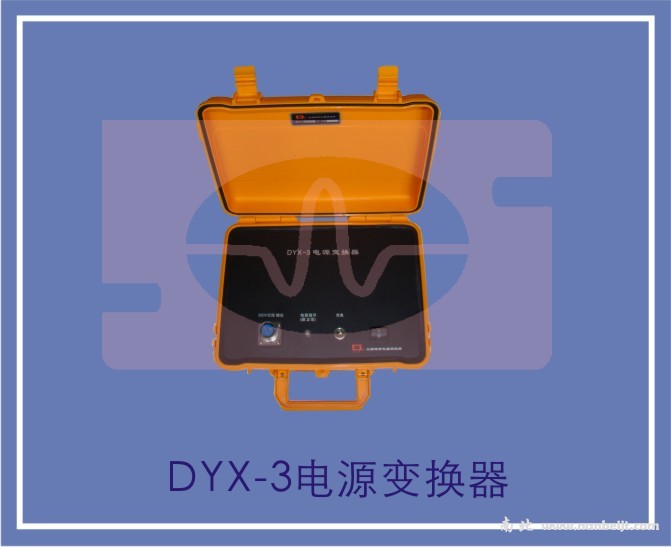 DYX-3電源變換器