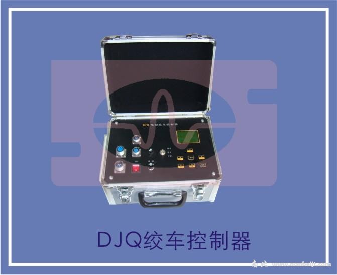 DJQ絞車(chē)控制器