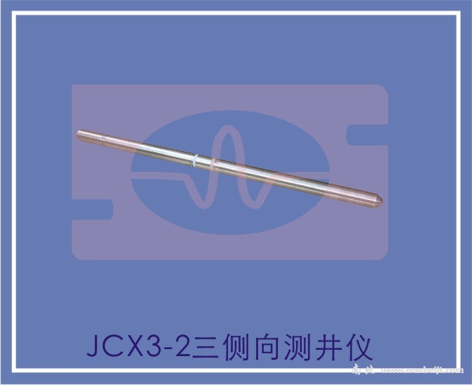 JCX3-2三側向測井儀