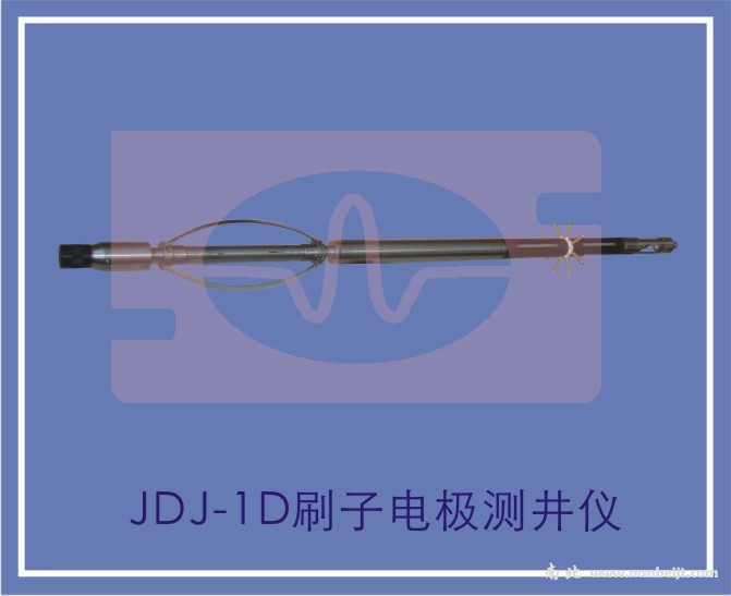 JDJ-1D刷子電極測(cè)井儀
