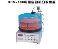 DBS-100型自動部份收集器