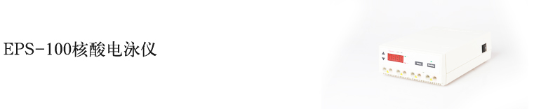 EPS-100電泳儀