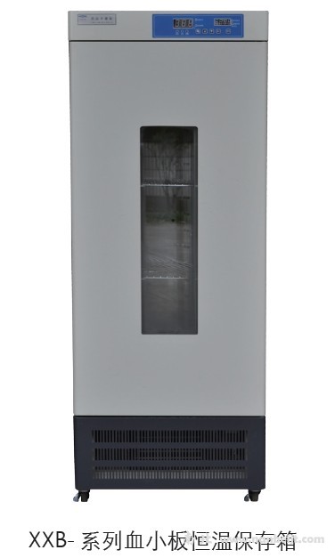 XXB-250-II血小板恒溫保存箱
