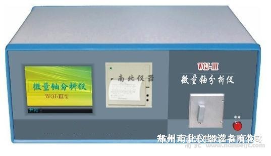 WGJ-III激光鈾分析儀