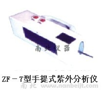 ZF-7手提式紫外分析儀