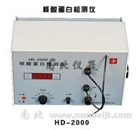 HD-2000型核酸蛋白檢測儀