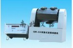 QM-SX5雙旋式滾筒球磨機(jī)