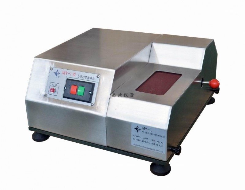 MY-1光譜砂帶磨樣機