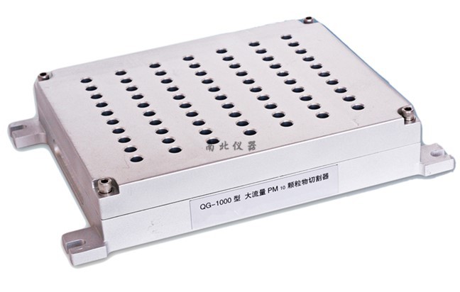 QG-1000型大流量PM10顆粒物切割器