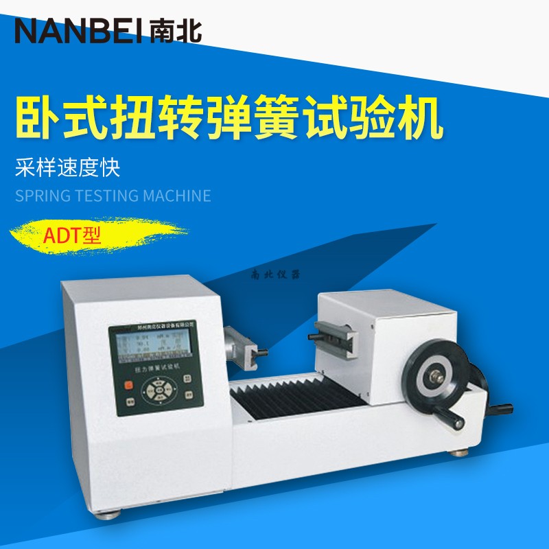 ADT-5000A臥式扭轉(zhuǎn)彈簧試驗(yàn)機(jī)