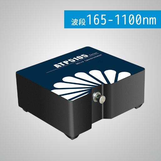 ATP5105 高靈敏度、紫外增強微型光纖光譜儀（制冷型背照式CCD）