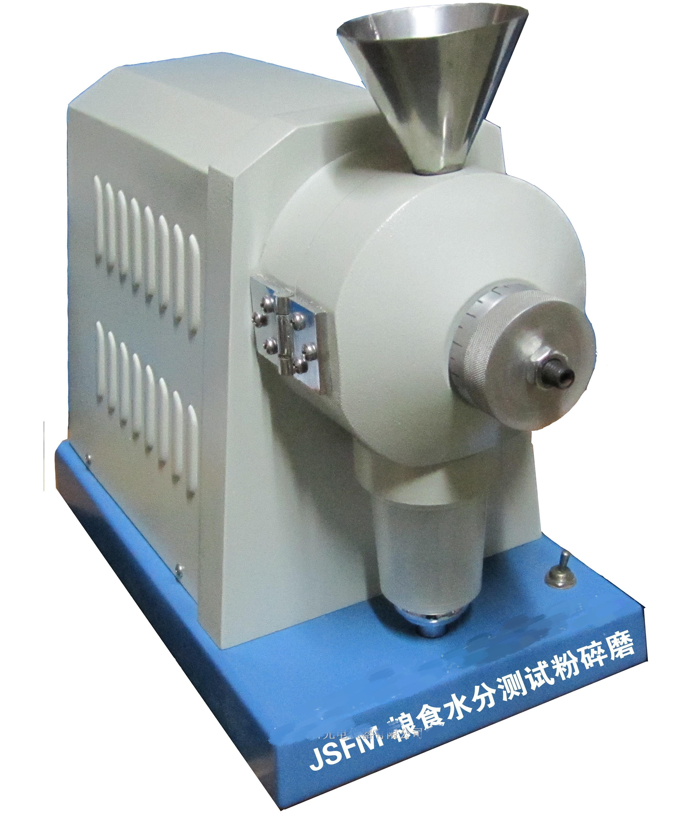 JSFM-Ⅰ水分測定粉碎磨